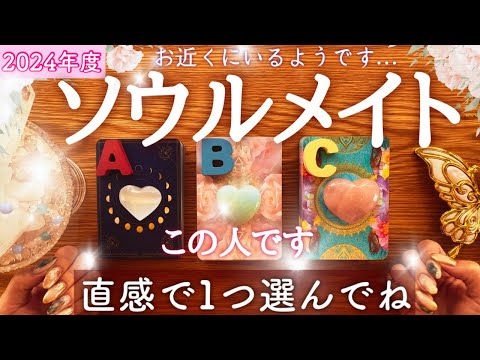 【お近くにいるようです】ズバリ当てます🩷ソウルメイトはどんな人❤️恋愛成就リーディング【預言タロット】