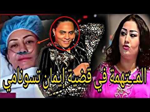 من عين المكان المـ ـتهمة في قضية تسميم إيمان تسونامي (بالتوكال) تفقد السيطرة