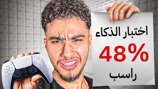 بولتكس في اختبار الذكاء