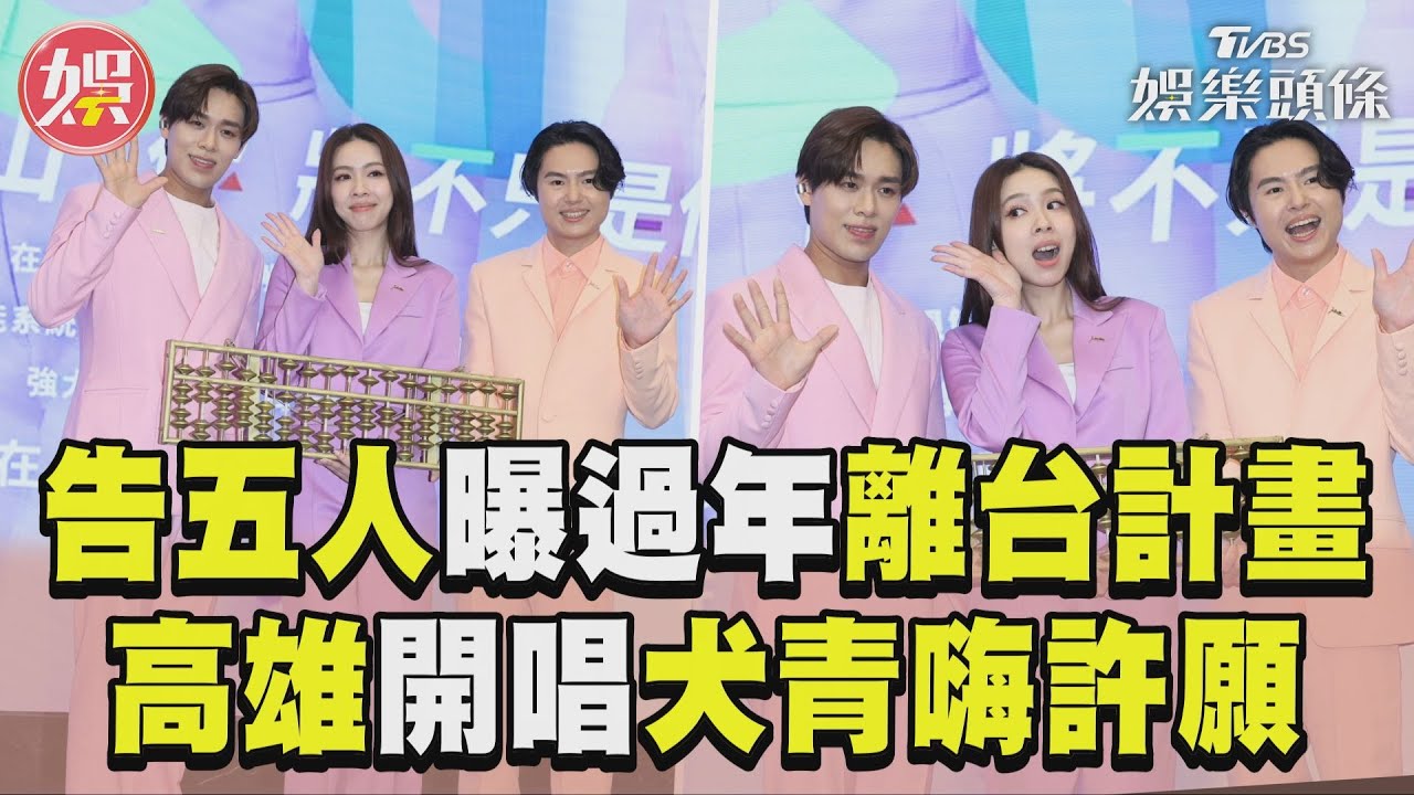 尾牙王是他們!告五人狂唱30場超猛 爆這時間「離開台灣」