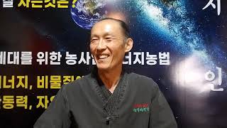 [이장집 에너지 농법] 592. 이장집 수요 세미나 영상 1-3.