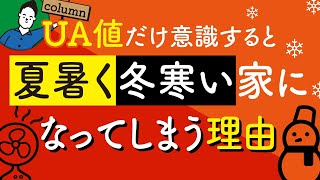 断熱性能UA値だけ意識すると夏暑く冬寒い家になってしまう理由