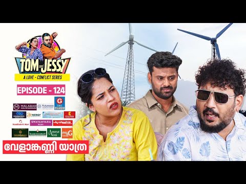 Tom & Jessy | EP - 124 | വേളാങ്കണ്ണി യാത്ര | A Love - Conflict Series