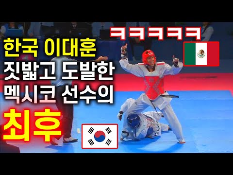 [유튜브] 한국 태권도의 자존심 이대훈을 편파하면서 도발하는 멕시코선수 참교육