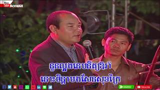 ស្រណោះក្លិនស្រី,សូស​​ សងវាចា(បុប្ផា)-sro nos klin srey-sous songveacha (bopha)