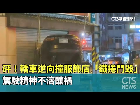 砰！轎車逆向撞服飾店「鐵捲門毀」　駕駛精神不濟釀禍