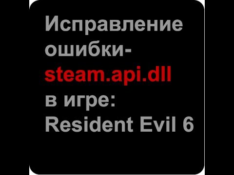 Ошибка которая возникает при открытии игры resident evil 6