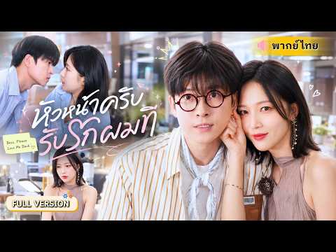 แฟนนอกใจจนต้องเลิก! CEOสาวไปเมาที่บาร์เผลอจูบหนุ่มหล่อ ตื่นมาอีกทีเขากลายเป็นเด็กฝึกงานในบริษัท😱