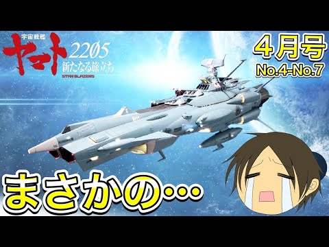 【アシェット】宇宙戦艦ヤマト2202をつくる第114号～第117号　まさかの事態発生…【アンドロメダ】-Hachette Collections Japan-