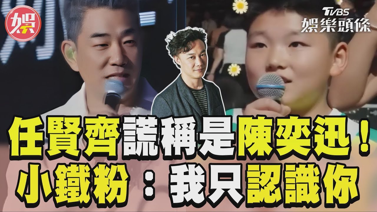 影音/任賢齊謊稱自己是陳奕迅! 小鐵粉識破喊:我只認識你