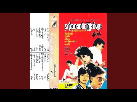 Chit Ya Tar Lal Ma Lwal Buu