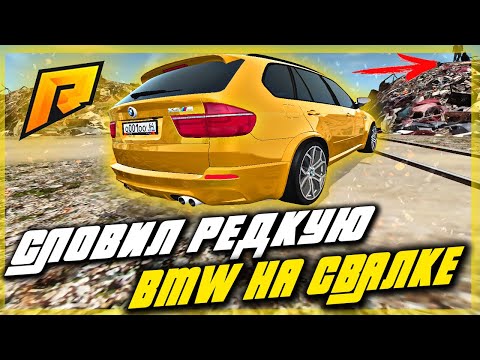 СЛОВИЛ РЕДКУЮ BMW НА СВАЛКЕ И СРАЗУ ПЕРЕПРОДАЛ RADMIR RP GTA CRMP