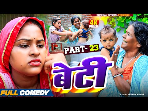 Beti part 23||Beti Maithili Serial||rupchan lovely Arjun Damru chamki Maithili New Comedy 2025