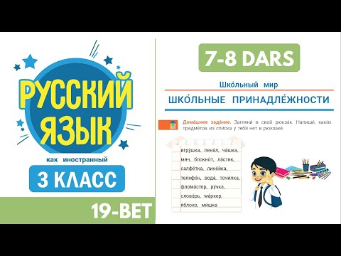 3 SINF. RUS TILI. 7-8 DARS. UY VAZIFA. 19 bet