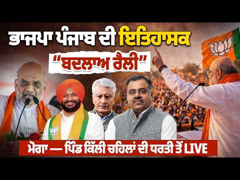 BJP ਦੀ 'ਬਦਲਾਅ ਰੈਲੀ', ਅਮਿਤ ਸ਼ਾਹ ਕਰ ਸਕਦੇ ਵੱਡਾ ਐਲਾਨ
