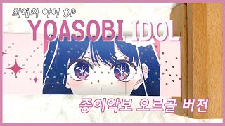 최애의 아이 OST - 아이돌(アイドル)_종이악보오르골 ver.(30노트)