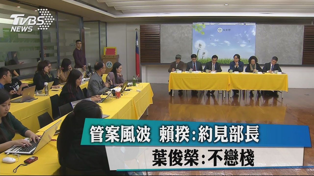 管案風波賴揆:約見部長 葉俊榮:不戀棧