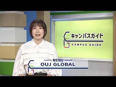キャンパスガイド OUJ GLOBAL