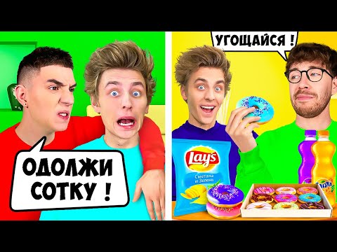 ХОРОШИЙ vs ПЛОХОЙ ДРУГ !