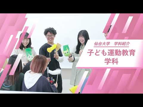 体育学科 仙台大学 学科紹介 子ども運動教育学科