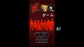 3度目の嘘つき会議！主人公の隠された過去とは...？【嘘つきゲーム実況 part7】