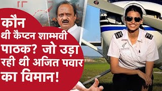 Plane Crash: कौन थी Cap. Shambhavi Pathak? Ajit Pawar की Plane उड़ाने वाली  Pilot की क्या थी कहानी?