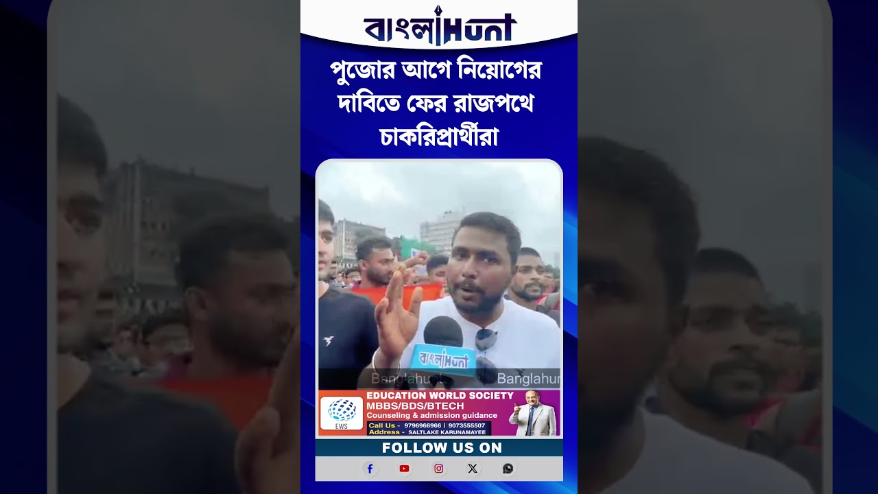 পুজোর আগে নিয়োগের দাবিতে ফের রাজপথে চাকরিপ্রার্থীরা