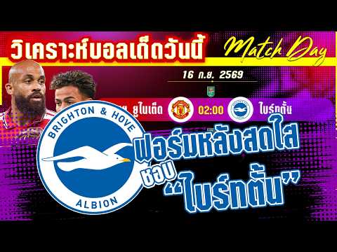 16-09-2026 แมนฯยูไนเต็ด-ไบร์ทตั้น | แพ้คาบ้านพอทน แพ้สิบคนพอเลย ผีจะรอดหรือไม่