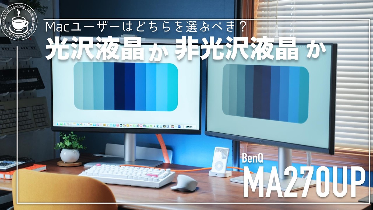色鮮やか！グレア液晶はMacユーザーのデファクトスタンダードか？BenQ MA270UP 27インチ4Kディスプレイ& モニターライトScreenBar Pro