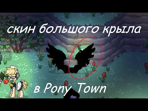 туториал по скину крыла в пони тауне.