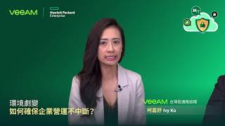 Veeam 實踐數位轉型強化資料保護