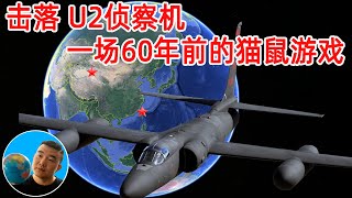 【击落美国U2高空侦察机】60年前，中国导弹部队和美国U2高空侦察机之间不得不说的故事！ 【地图奇遇记】