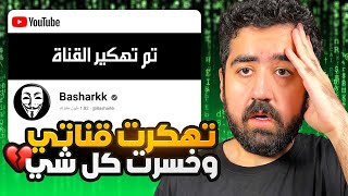 قناتي تهكرت وخسرت كل شي ????????