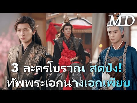 3 ละครโบราณ สุดปัง! ทัพพระเอกนางเอกเพียบ丨ครบทุกตอน #ละครสั้น #dramabox #ละครโบราณ