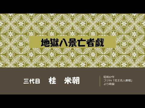 【上方落語ラジオ】三代目　桂　米朝　地獄八景亡者戯