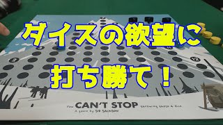 【Can't Stop】ボードゲーム、キャントストップを遊ぶ