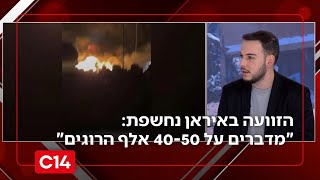 הזוועה באיראן נחשפת: "מדברים על 40-50 אלף הרוגים" | דרור בלאזאדה (חדשות ערוץ 14) - התמונה מוצגת ישירות מתוך אתר האינטרנט יוטיוב. זכויות היוצרים בתמונה שייכות ליוצרה. קישור קרדיט למקור התוכן נמצא בתוך דף הסרטון הזוועה באיראן נחשפת: "מדברים על 40-50 אלף הרוגים" | דרור בלאזאדה (חדשות ערוץ 14) - התמונה מוצגת ישירות מתוך אתר האינטרנט יוטיוב. זכויות היוצרים בתמונה שייכות ליוצרה. קישור קרדיט למקור התוכן נמצא בתוך דף הסרטון