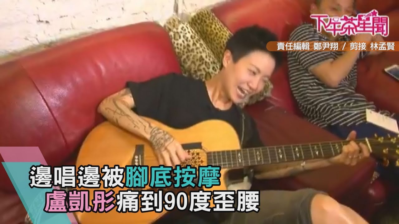 邊唱邊被腳底按摩 盧凱彤痛到90度歪腰
