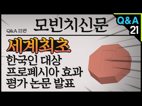 [모빈치TV] 세계 최초! 한국인 프로페시아 효과 평가 논문 발표! 탈모치료제!