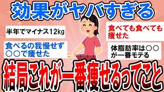 【有益】ダイエットの終着駅！結局これが一番痩せる「ガチで効果がヤバすぎた方法」【ガルちゃん】