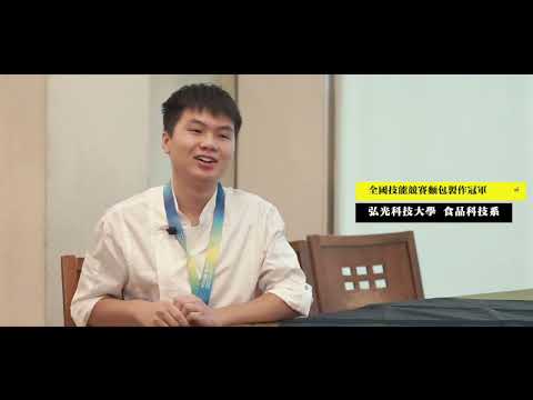 桃園育達高中-全國技能競賽麵包製作冠軍(傑出校友)