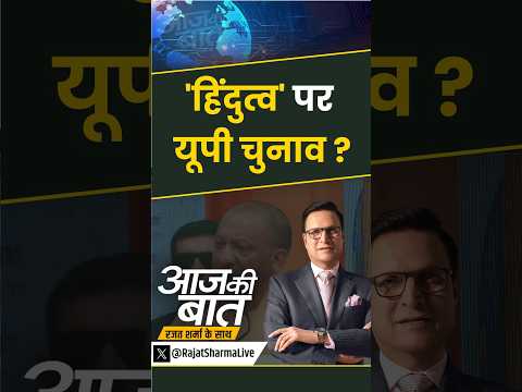CM Yogi Speech : 'हिंदुत्व' पर यूपी चुनाव ? |