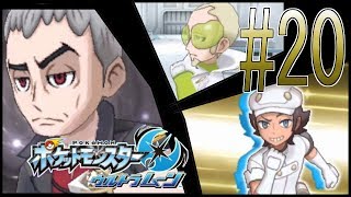 [ポケットモンスターウルトラムーン]#20 VSクチナシさん!そしてエーテルの暗部へ…[実況][ポケモンUSUM]
