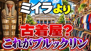 【ブルックリン】ミイラより古着屋が人気？桜の名所を作ったのは日本人庭師だった