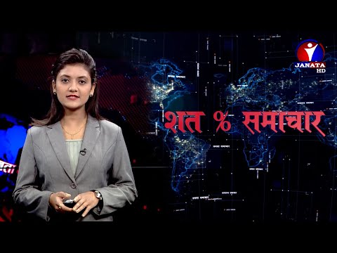 शत % समाचार || Sat Pratisat Samachar || 2079 Ashad 30