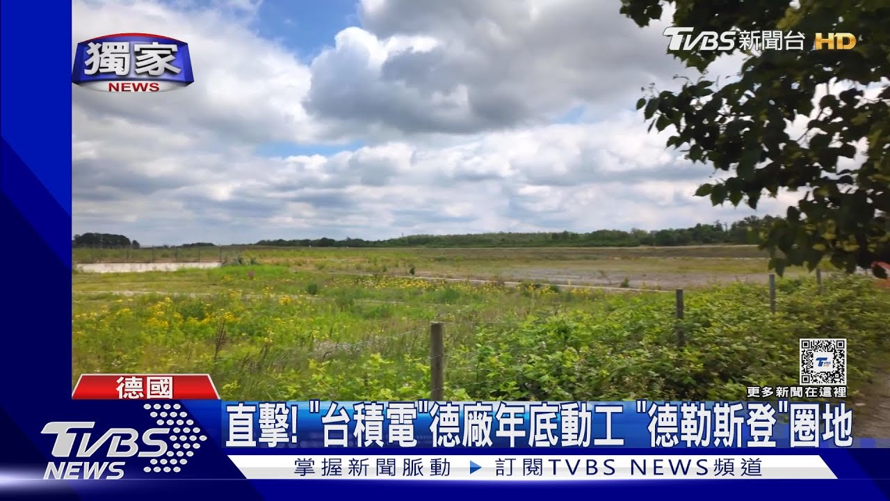 直擊！「台積電」德廠年底動工　「德勒斯登」圈地