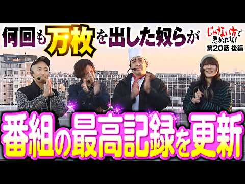 【最高記録更新！俺たちはやれることをやっただけ】じゃない方で悪かったな！第20話 後編《ヨースケ・ピスタチオ田中・もうちゃん・山崎ひびき》スマスロ 北斗の拳 転生の章2［パチンコ・スロット］