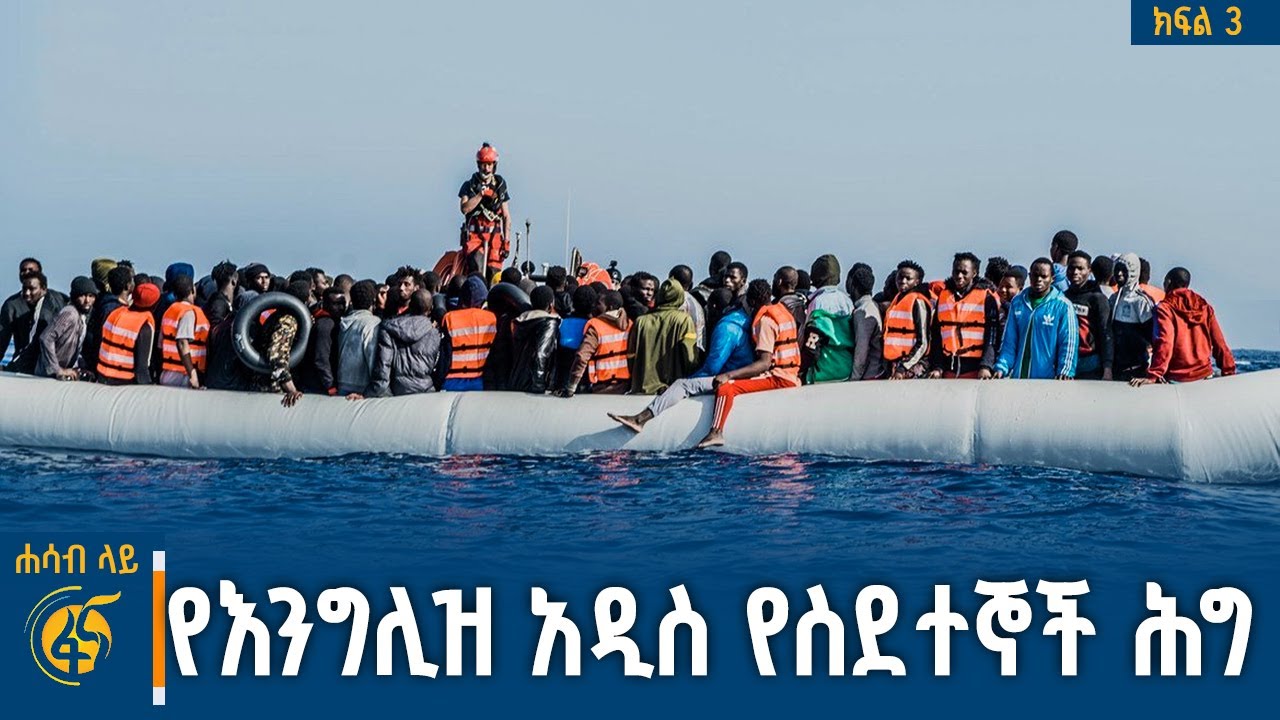 የአውሮፓ ህብረት አዲሱ የስደተኞች ፖሊሲ