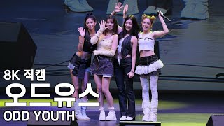 오드유스 - 당진 심훈상록문화제 직캠 ODD YOUTH Fancam 251019
