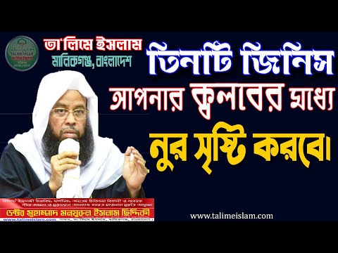 তিনটি আমল আপনার ক্বলবের মধ্যে নুর সৃষ্টি করবে।। আত্মার ব্যাধির চিকিৎসা।। তা‘লিমে ইসলাম, মানিকগঞ্জ।